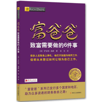 富爸爸緻富需要做的6件事