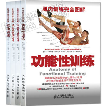 區域包郵 肌肉訓練完全圖解:力量與體能訓練+拉伸訓練+核心穩定性訓練+功能性訓練 4本 pdf epub mobi 下载