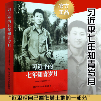新华书店正版 包邮 习近平的七年知青岁月（平装）中共中央党校出版社 政治军事书 pdf epub mobi 电子书 下载