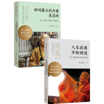 预售 世间最大的力量是忍耐+人生就要不断精进 2册 星云大师著 pdf epub mobi 下载