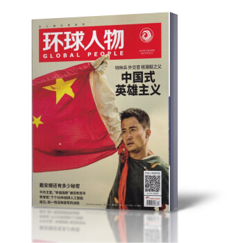 環球人物雜誌 2017年9月1日第17期總第356期中國式英雄主義 新聞事實雜誌