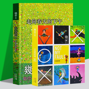 正版现货 不是我的错（笔记本）+走向春天的下午（漫画）套装两册 几米漫画绘本笔记本 pdf epub mobi 电子书 下载