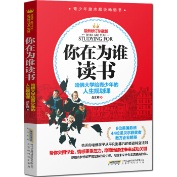 你在為誰讀書哈佛大學給青少年的人生規劃課初中生必讀勵誌經典學會長大孩子你是在為自己讀書包郵 pdf epub mobi 電子書 下載