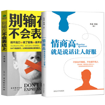 包邮 别输在不会表达上+情商高就是说话让人舒服 说话技巧书籍管理演讲与口才训练书籍人际 pdf epub mobi 下载