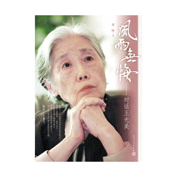 风雨无悔-对话王光美 pdf epub mobi 电子书 下载