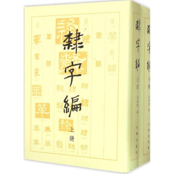 隶字编 pdf epub mobi 下载
