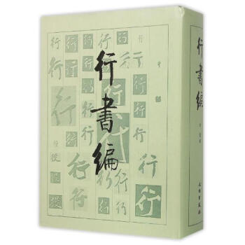 行書編 pdf epub mobi 電子書 下載