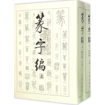 篆字编 pdf epub mobi 下载