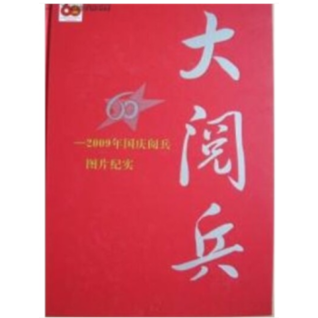 大阅兵—2009年国庆阅兵图片纪实庆祝中国成立60周年 pdf epub mobi 下载