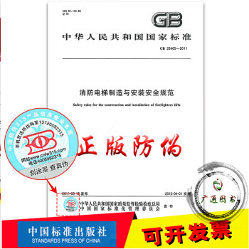GB 26465-2011消防電梯製造與安裝安全規範