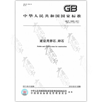 GB/T 14685-2011建设用卵石、碎石 pdf epub mobi 电子书 下载