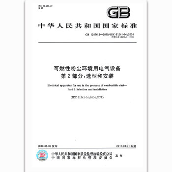 GB 12476.2-2010可燃性粉塵環境用電氣設備第2部分:選型和