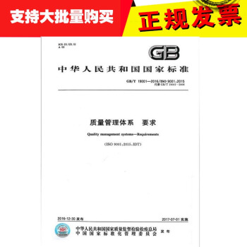 GB/T 19001-2016 质量管理体系 要求