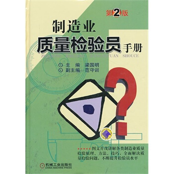 製造業質量檢驗員手冊(第2版)