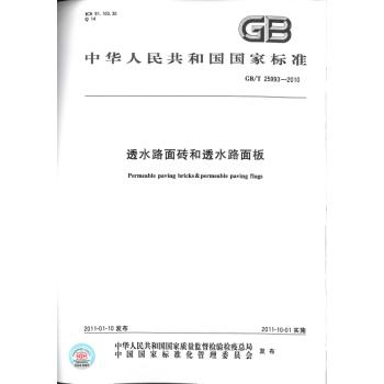 GB/T 25993-2010透水路面砖和透水路面板 pdf epub mobi 电子书 下载