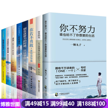 全8冊 將來的你一定會感謝現在拼命的自己 你不努力誰也給不瞭你想要的生活 你若盛開你能行青春文學小說