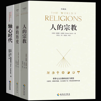 神的历史+轴心时代+人的宗教(平) 全三册 休斯顿·史密斯著 中国哲学史世界西方哲学史 人类文明发展