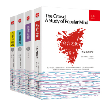 【全套4冊】烏閤之眾 大眾心理研究 夢的解析 自卑與超越 墨菲定律 受益一生的心理學書籍 pdf epub mobi 下载