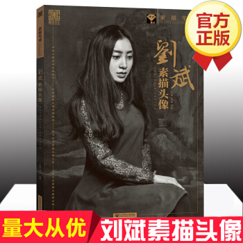 2017素描筆跡 劉斌素描頭像 劉斌田野 素描頭像基礎教程寫實頭像素描書素描半身像 pdf epub mobi 下载