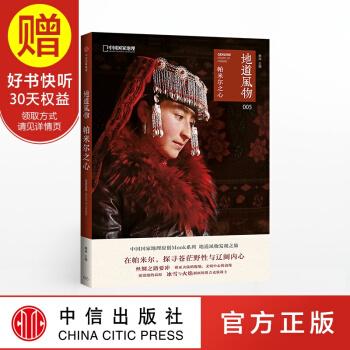 地道风物·帕米尔之心 中信出版社 pdf epub mobi 下载