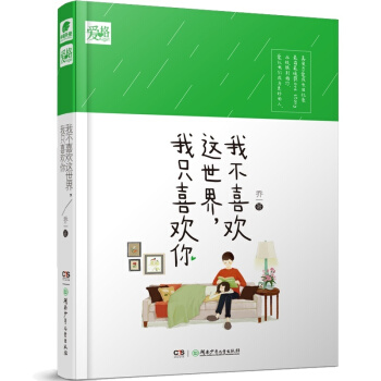 我不喜歡這世界我隻喜歡你 喬一 都市愛情小說 愛情迴憶錄 pdf epub mobi 電子書 下載