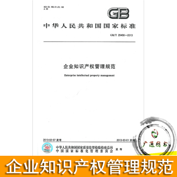GB/T 29490-2013企業知識産權管理規範