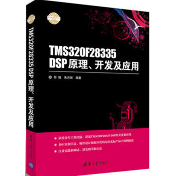 包郵 TMS320F28335 DSP原理、開發及應用(電子設計與嵌入式開發實踐叢書)