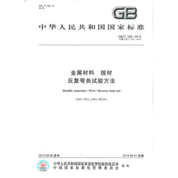 GB/T 238-2013金属材料 线材 反复弯曲试验方法 pdf epub mobi 下载