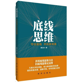 底綫思維 守住底綫 開拓新局麵 適閤各級黨政機關國有企事業單位和金融機構領導乾部提高政治 pdf epub mobi 電子書 下載