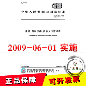 GB/T 7024-2008電梯、自動扶梯、自動人行道術語 pdf epub mobi 下载