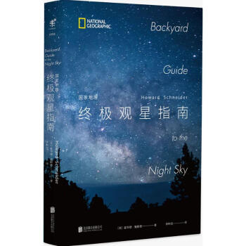 国家地理终极观星指南 pdf epub mobi 下载