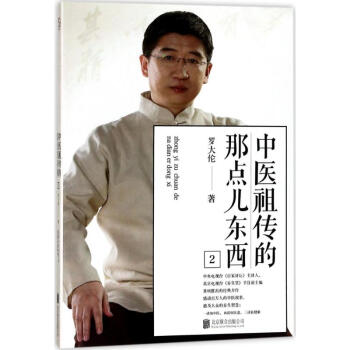 中醫祖傳的那點兒東西(2) pdf epub mobi 電子書 下載