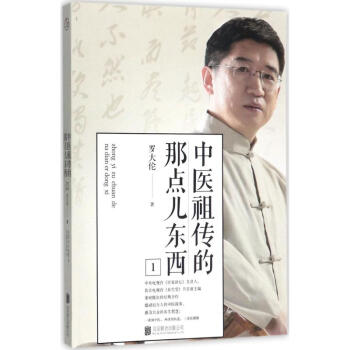 中醫祖傳的那點兒東西(1) pdf epub mobi 電子書 下載