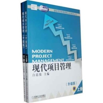現貨包郵 現代項目管理（升級版）（套裝全2冊） pdf epub mobi 下载