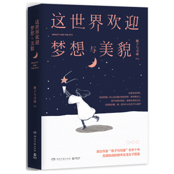 这世界欢迎梦想与美貌 桃子与司康 青春文学 文学书籍 图书 pdf epub mobi 下载