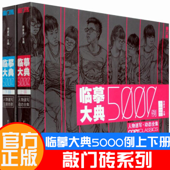 敲门砖 临摹大典5000例全套上下册共2册人物速写动态全集+主题场景美术联考书 pdf epub mobi 电子书 下载