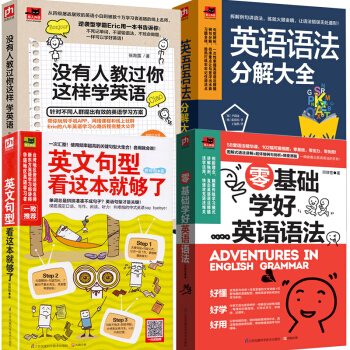 全4本没有人教过你这样学英语+英语语法分解大全+英文句型看这本就够了+零基础学好英语语法考试学习用书 pdf epub mobi 下载