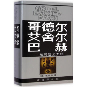 哥德尔 艾舍尔 巴赫 集异璧之大成 侯世达 哲学 书籍 pdf epub mobi 下载