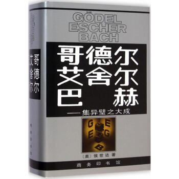 哥德尔、艾舍尔、巴赫 pdf epub mobi 下载