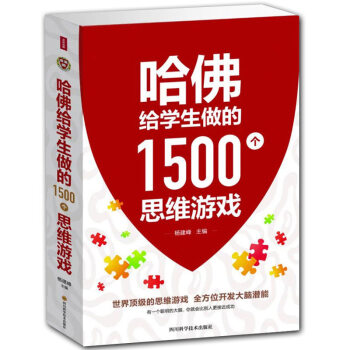 哈佛给学生做的1500个思维游戏 逻辑思维形象思维逆向思维分析思维训练 青少年课外读物 pdf epub mobi 下载