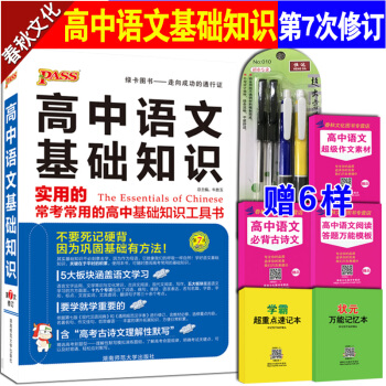 高中语文基础知识第7次修订 绿卡图书高一二三高考高中语文基础知识手册 高中语文文言文必背 pdf epub mobi 下载