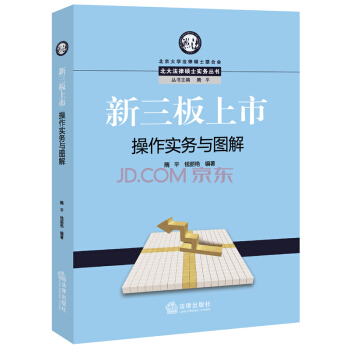 【法律齣版社】新三闆上市 操作實務與圖解 pdf epub mobi 下载