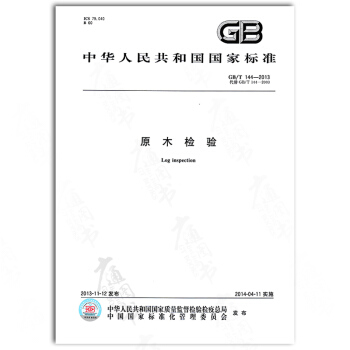 GB/T 144-2013原木检验