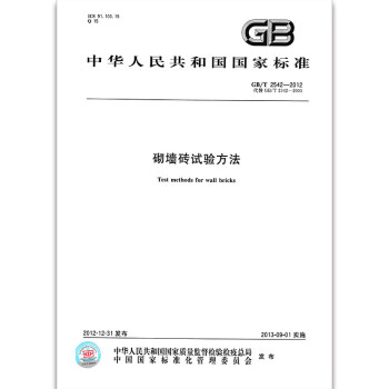 GB/T 2542-2012砌牆磚試驗方法