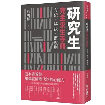 研究生完全求生手冊：方法、秘訣、潛規則/彭明輝 研究生读物/港台繁体文化文学 pdf epub mobi 下载