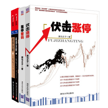 【包邮】涨停密码+伏击涨停+证券分析（原书第6版 套装上下册）黑马王子力作，深度解密股市涨停内幕 pdf epub mobi 下载