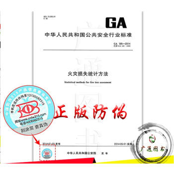 GA 185-2014火灾损失统计方法