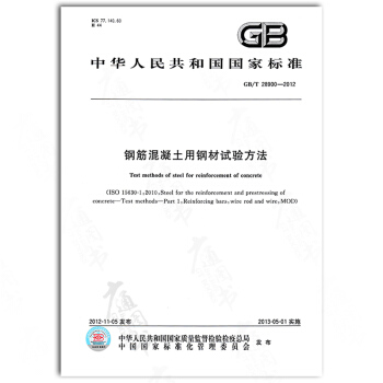 GB/T 28900-2012鋼筋混凝土用鋼材試驗方法