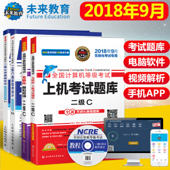 包邮未来教育 2018年9月全国计算机等级考试二级C基础教程+C语言教程+上机题库+模拟考场试卷