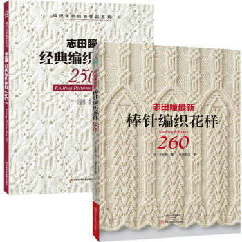 志田瞳*新棒针编织花样260+经典编织花样250例 全2册 棒针花样图案大全 初学者编织 pdf epub mobi 下载